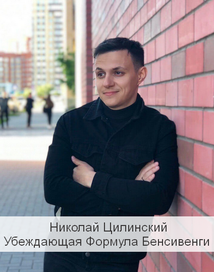 [Николай Цилинский] Убеждающая Формула Бенсивенги _0.png